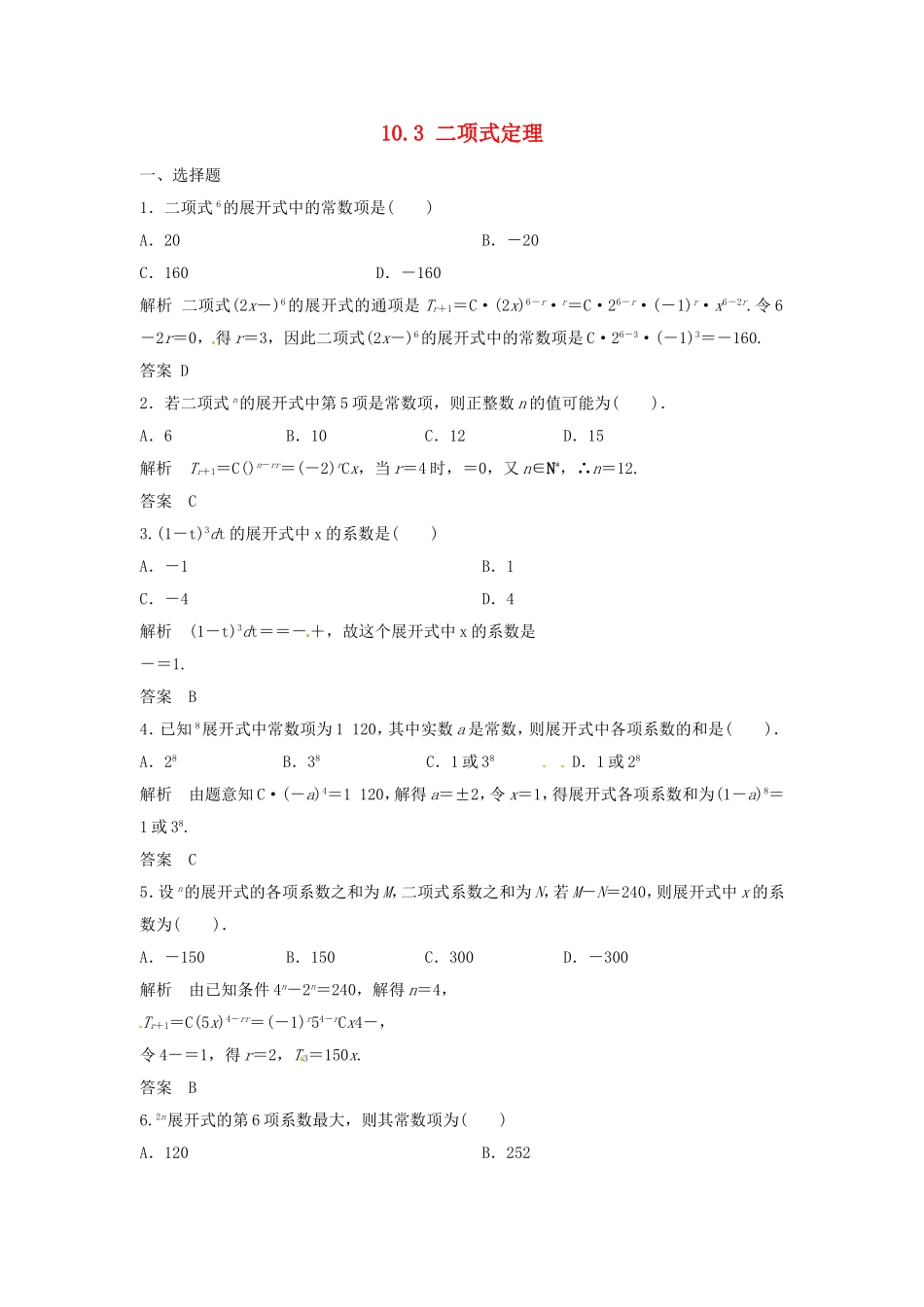 （特效提高）高考数学一轮精品复习 10.3 二项式定理题库 理_第1页