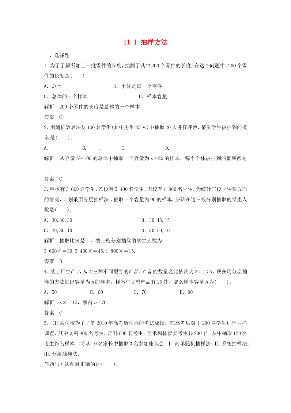 （特效提高）高考数学一轮精品复习 11.1 抽样方法题库 理_第1页