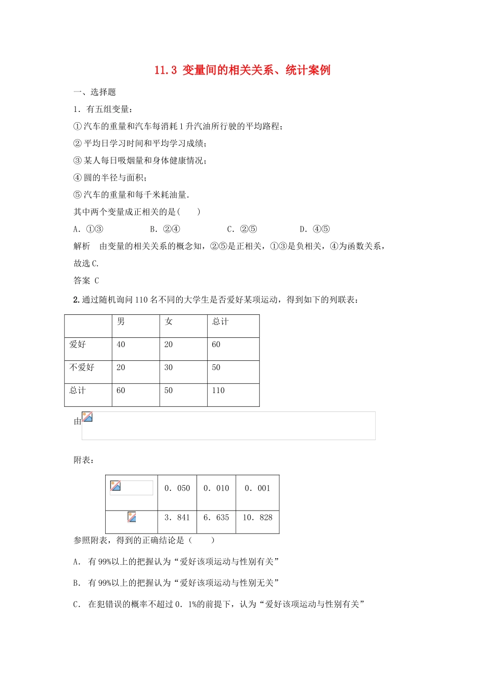 （特效提高）高考数学一轮精品复习 11.3 变量间的相关关系、统计案例题库 理_第1页