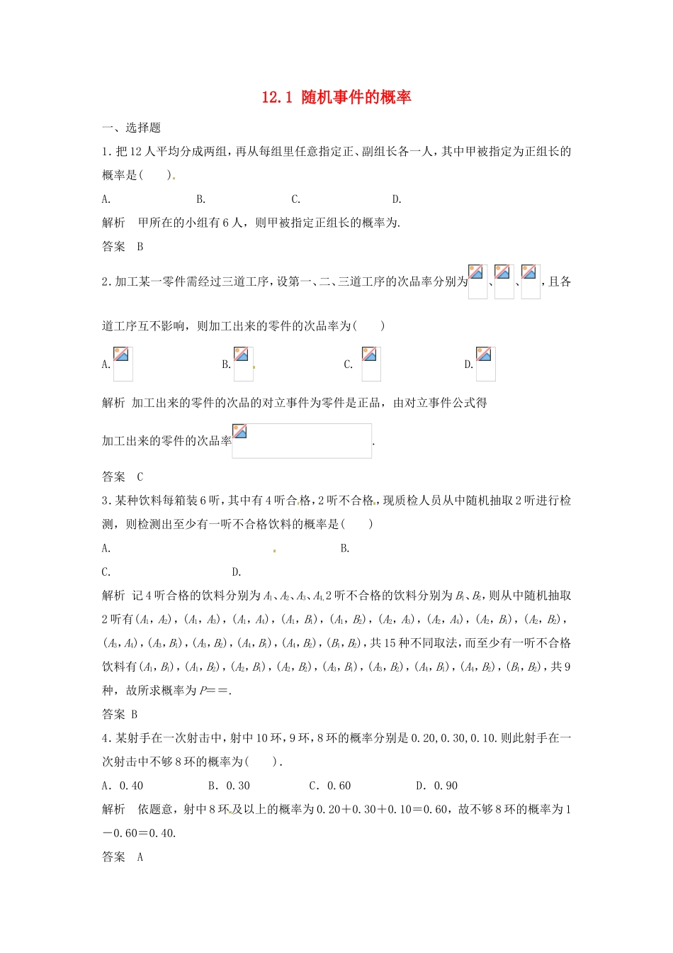 （特效提高）高考数学一轮精品复习 12.1 随机事件的概率题库 理_第1页