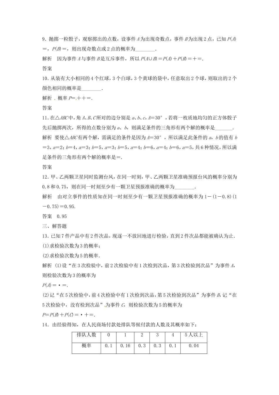 （特效提高）高考数学一轮精品复习 12.1 随机事件的概率题库 理_第3页