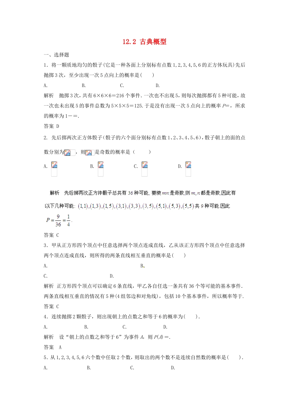 （特效提高）高考数学一轮精品复习 12.2 古典概型题库 理_第1页