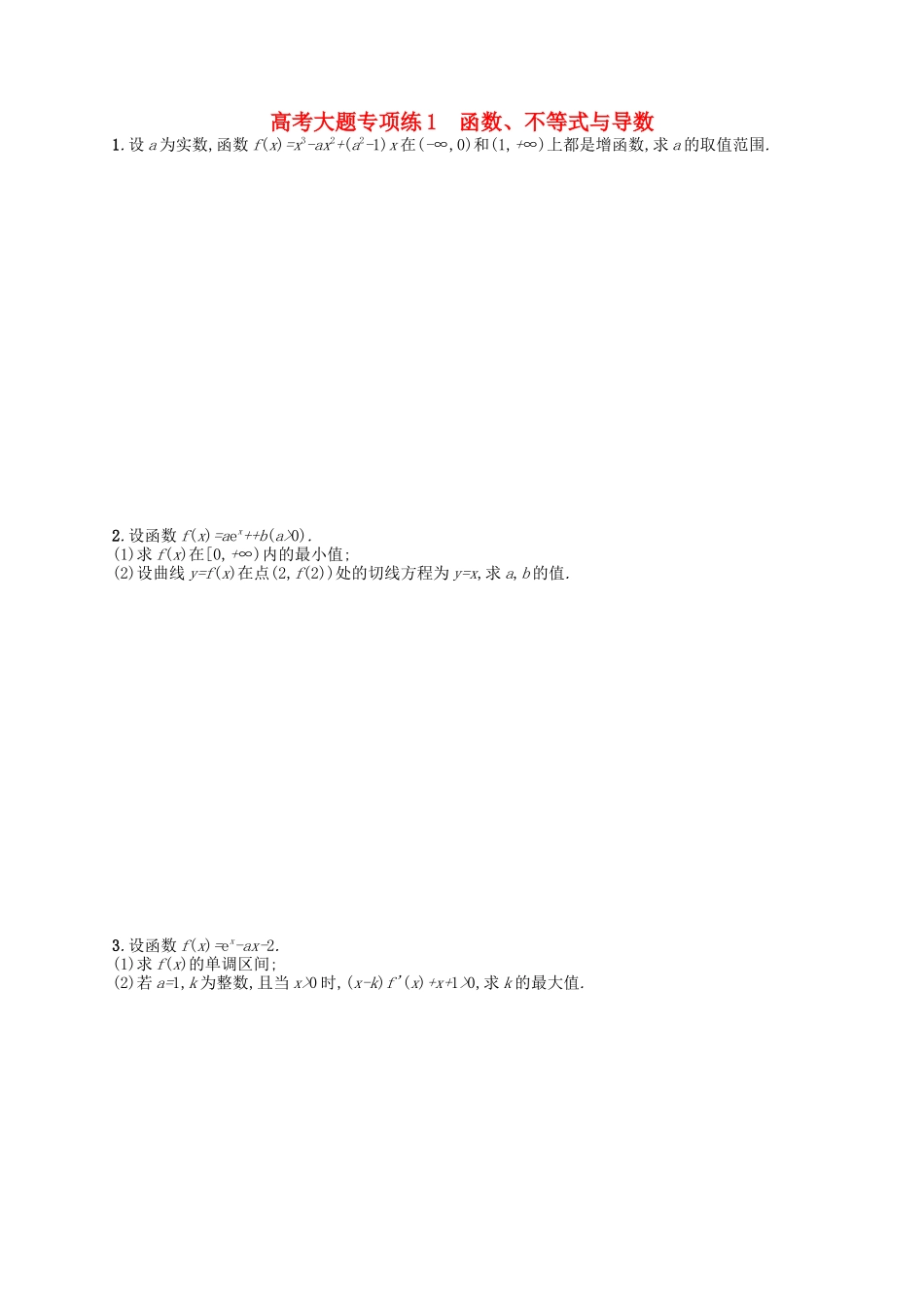 （福建专版）高考数学大一轮复习 高考大题专项练1 文-人教版高三数学试题_第1页