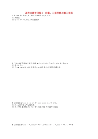 （福建专版）高考数学大一轮复习 高考大题专项练2 文-人教版高三数学试题