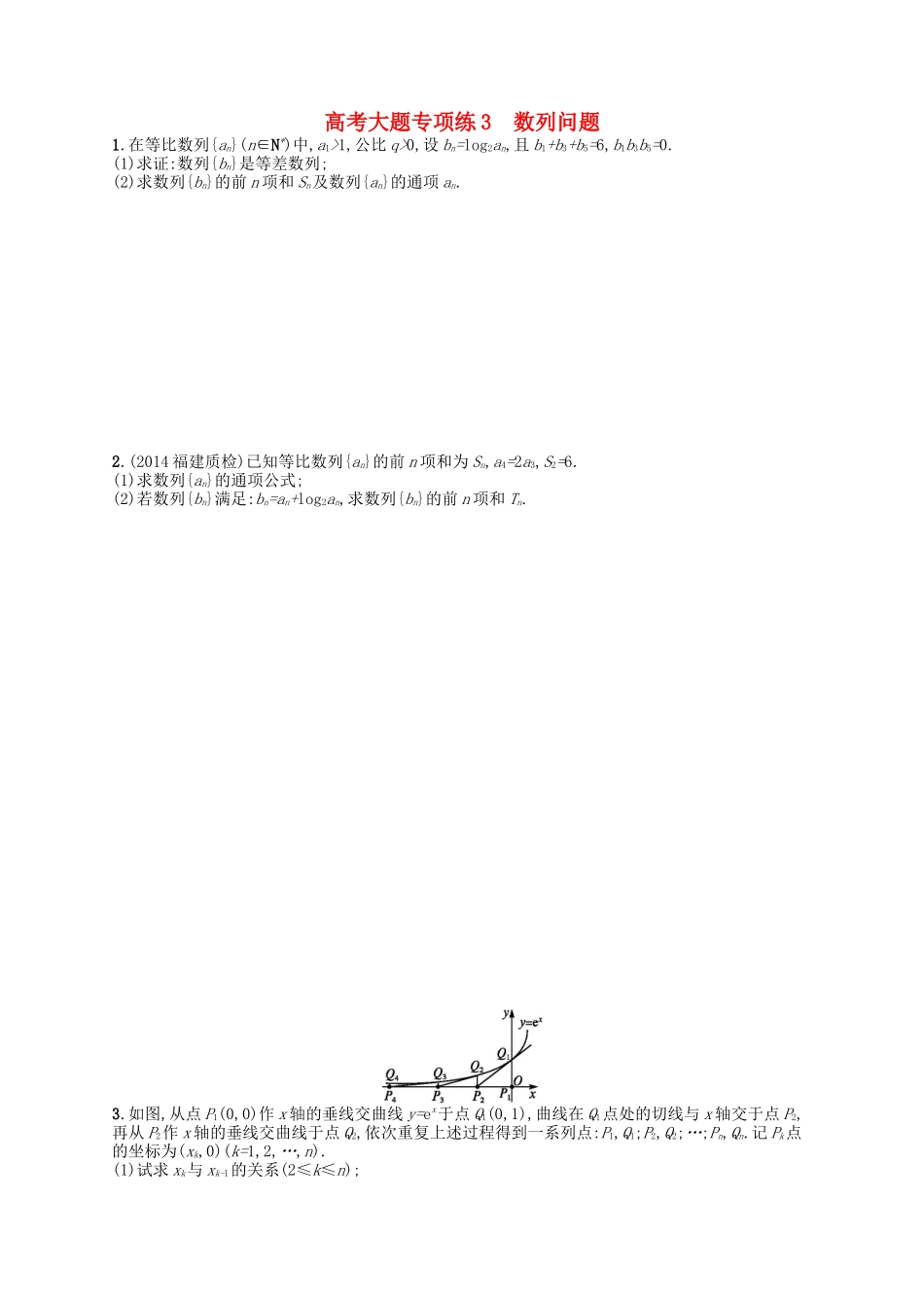 （福建专版）高考数学大一轮复习 高考大题专项练3 文-人教版高三数学试题_第1页