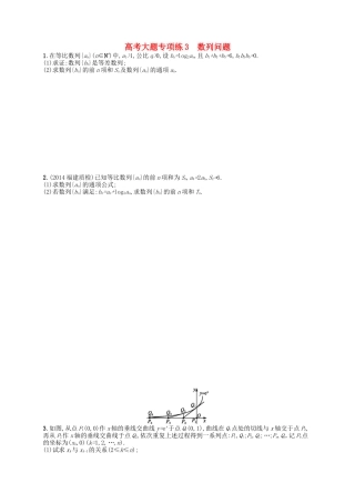 （福建专版）高考数学大一轮复习 高考大题专项练3 文-人教版高三数学试题