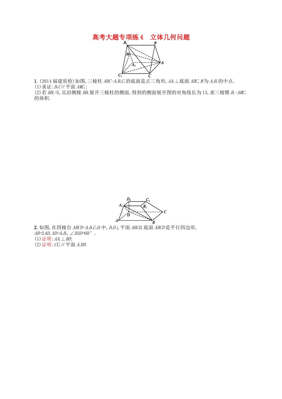 （福建专版）高考数学大一轮复习 高考大题专项练4 文-人教版高三数学试题_第1页