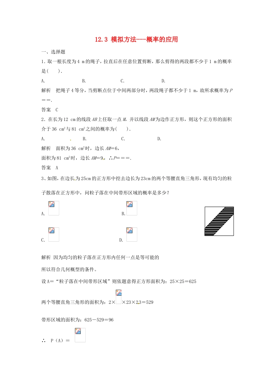 （特效提高）高考数学一轮精品复习 12.3 模拟方法---概率的应用题库 理_第1页