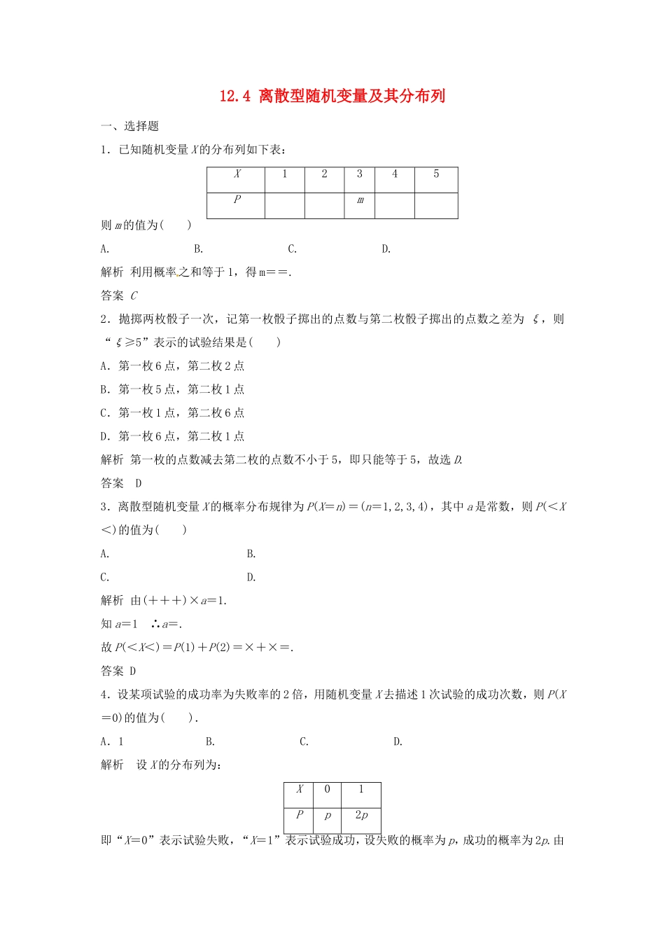 （特效提高）高考数学一轮精品复习 12.4 离散型随机变量及其分布列题库 理_第1页