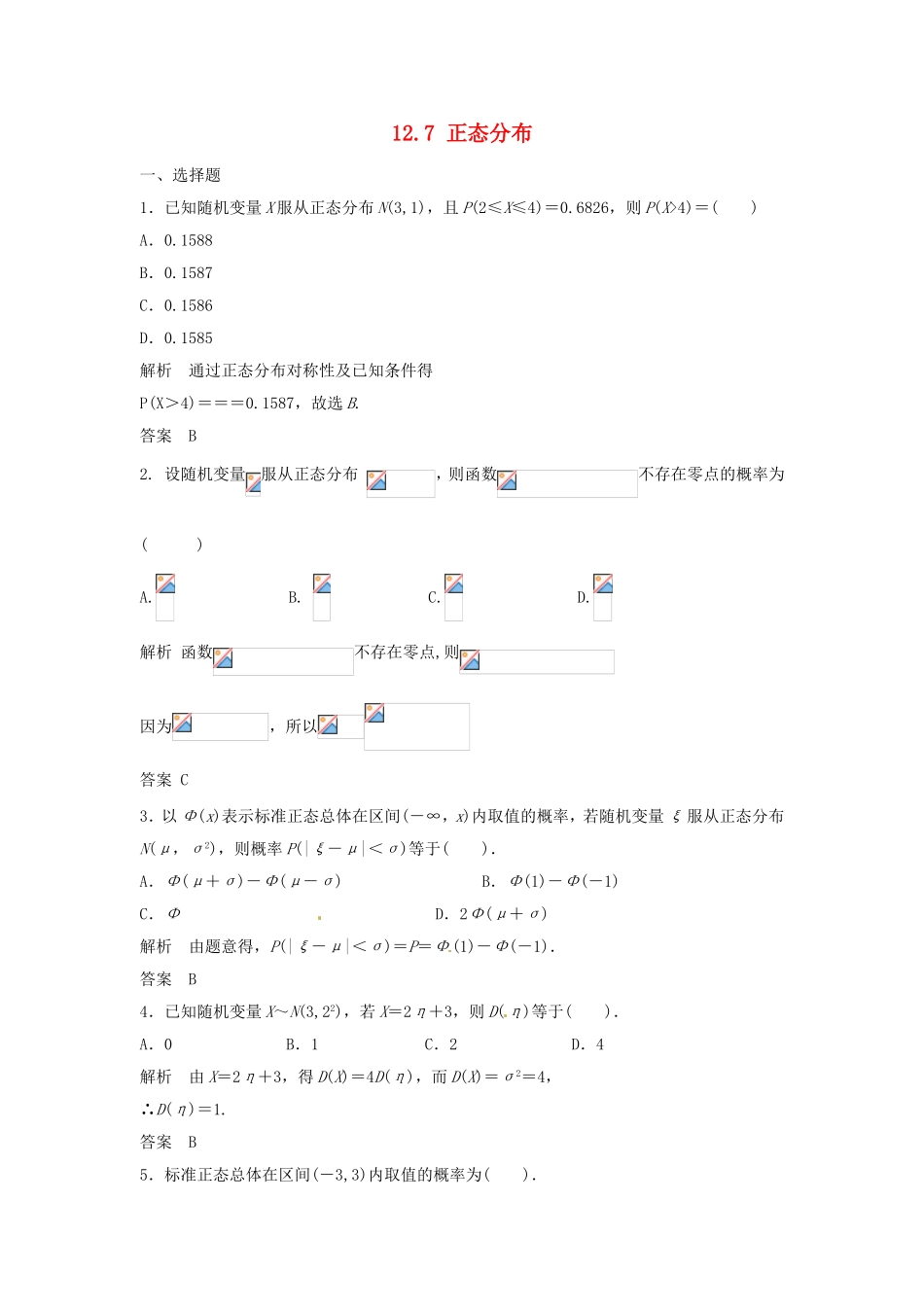 （特效提高）高考数学一轮精品复习 12.7 正态分布题库 理_第1页