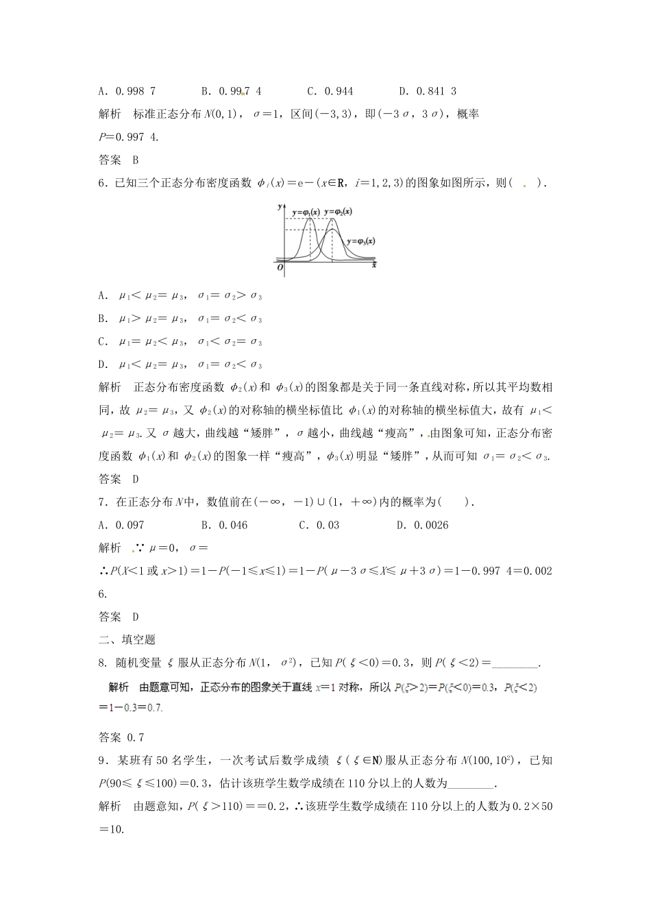 （特效提高）高考数学一轮精品复习 12.7 正态分布题库 理_第2页