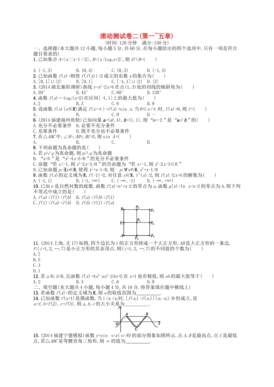 （福建专版）高考数学大一轮复习 滚动测试卷二 文-人教版高三数学试题_第1页