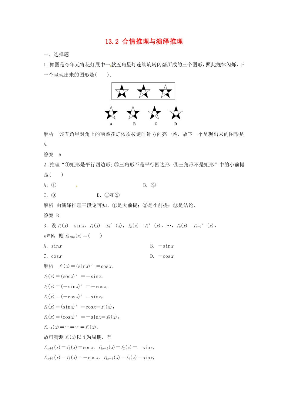 （特效提高）高考数学一轮精品复习 13.2 合情推理与演绎推理题库 理_第1页