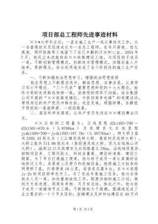 2024年项目部总工程师先进事迹材料
