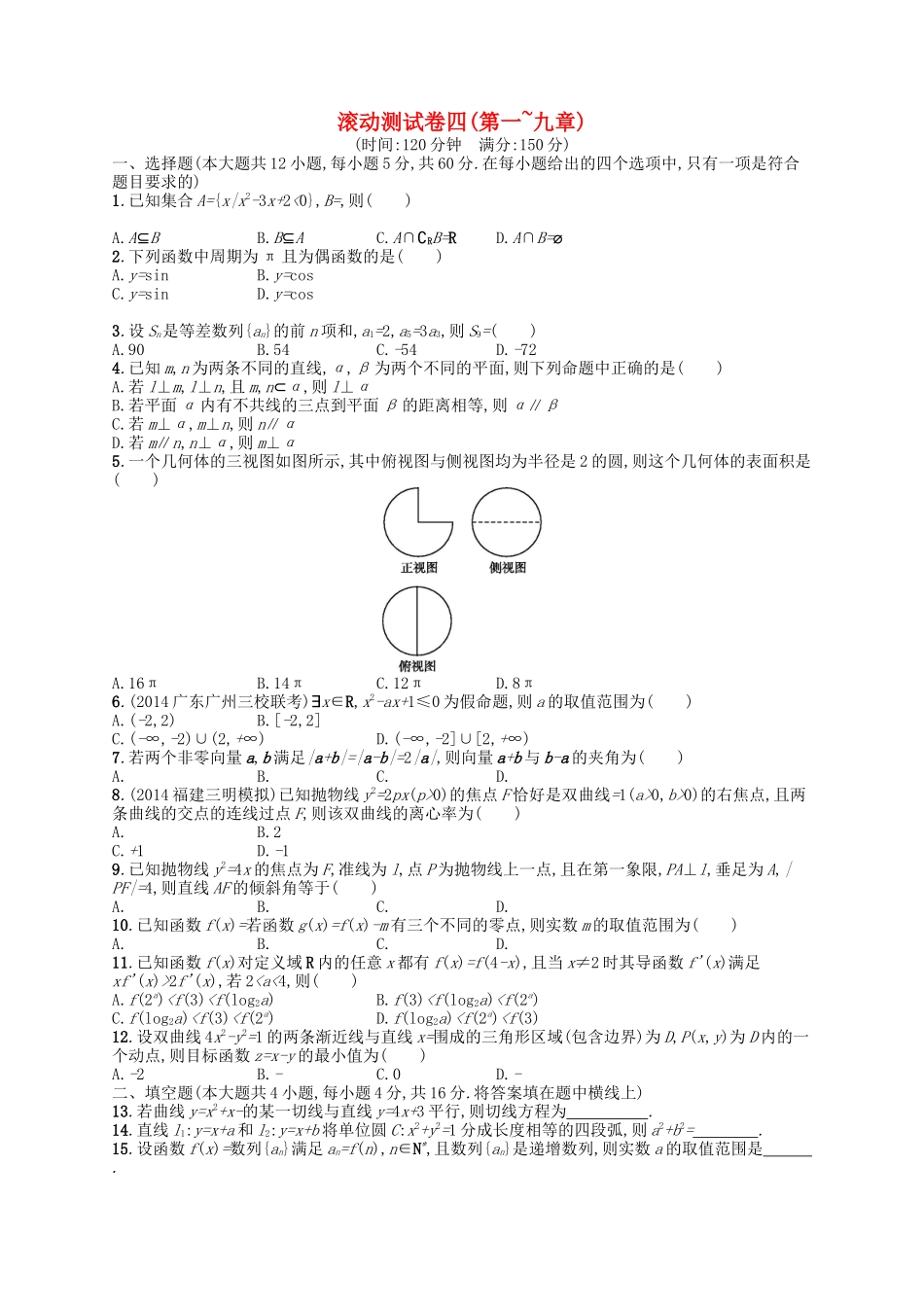 （福建专版）高考数学大一轮复习 滚动测试卷四 文-人教版高三数学试题_第1页