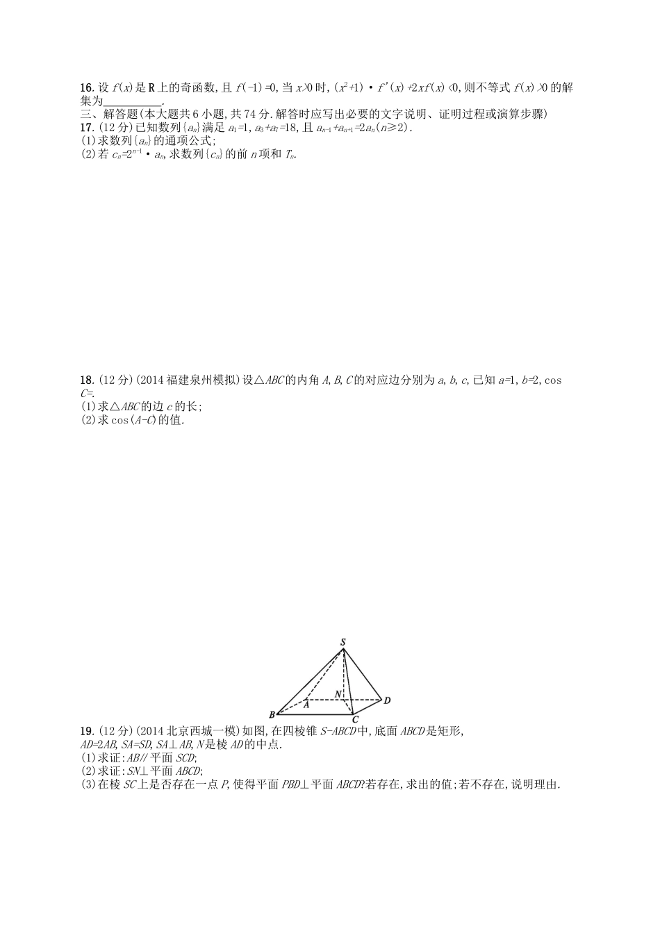 （福建专版）高考数学大一轮复习 滚动测试卷四 文-人教版高三数学试题_第2页
