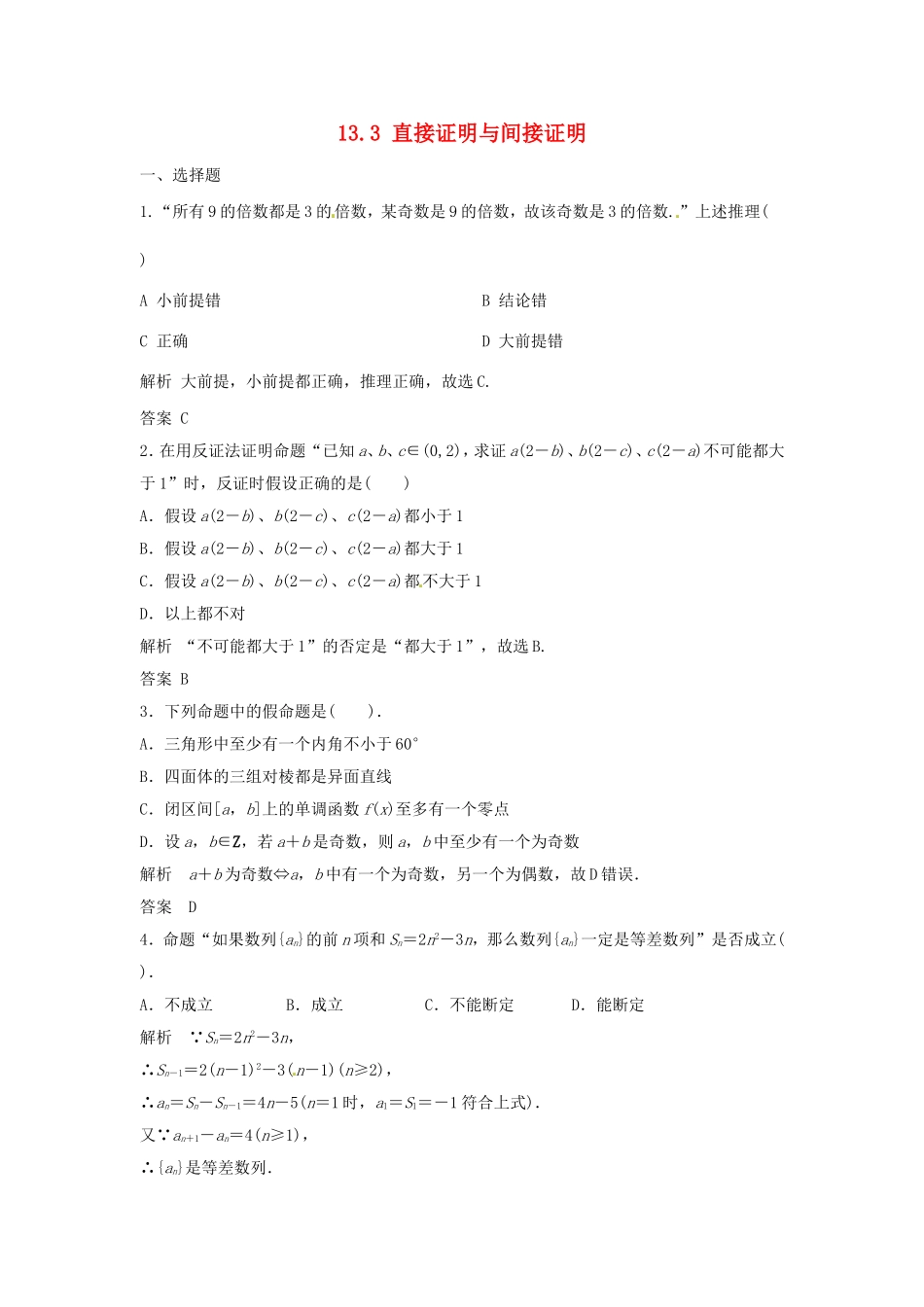 （特效提高）高考数学一轮精品复习 13.3 直接证明与间接证明题库 理_第1页