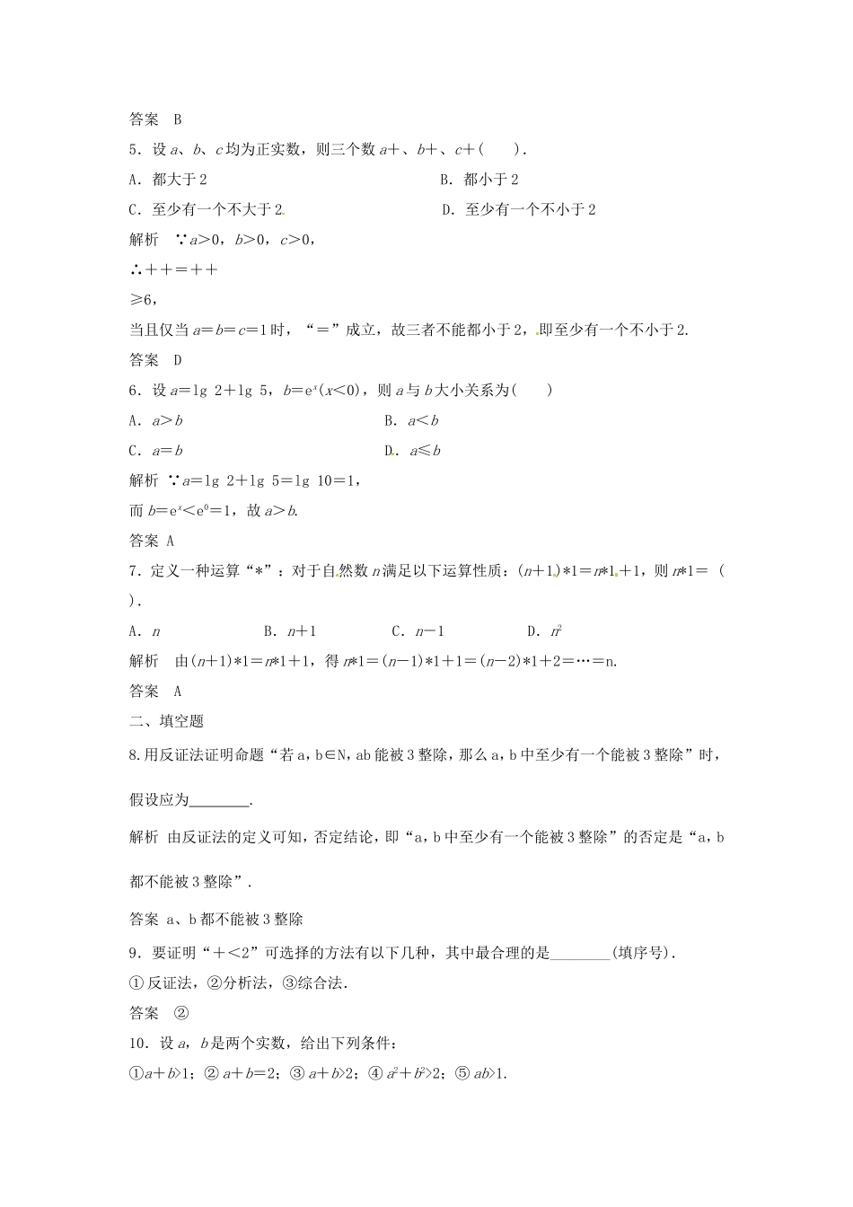 （特效提高）高考数学一轮精品复习 13.3 直接证明与间接证明题库 理_第2页