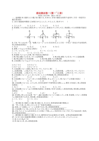 （福建专版）高考数学大一轮复习 滚动测试卷一 文-人教版高三数学试题