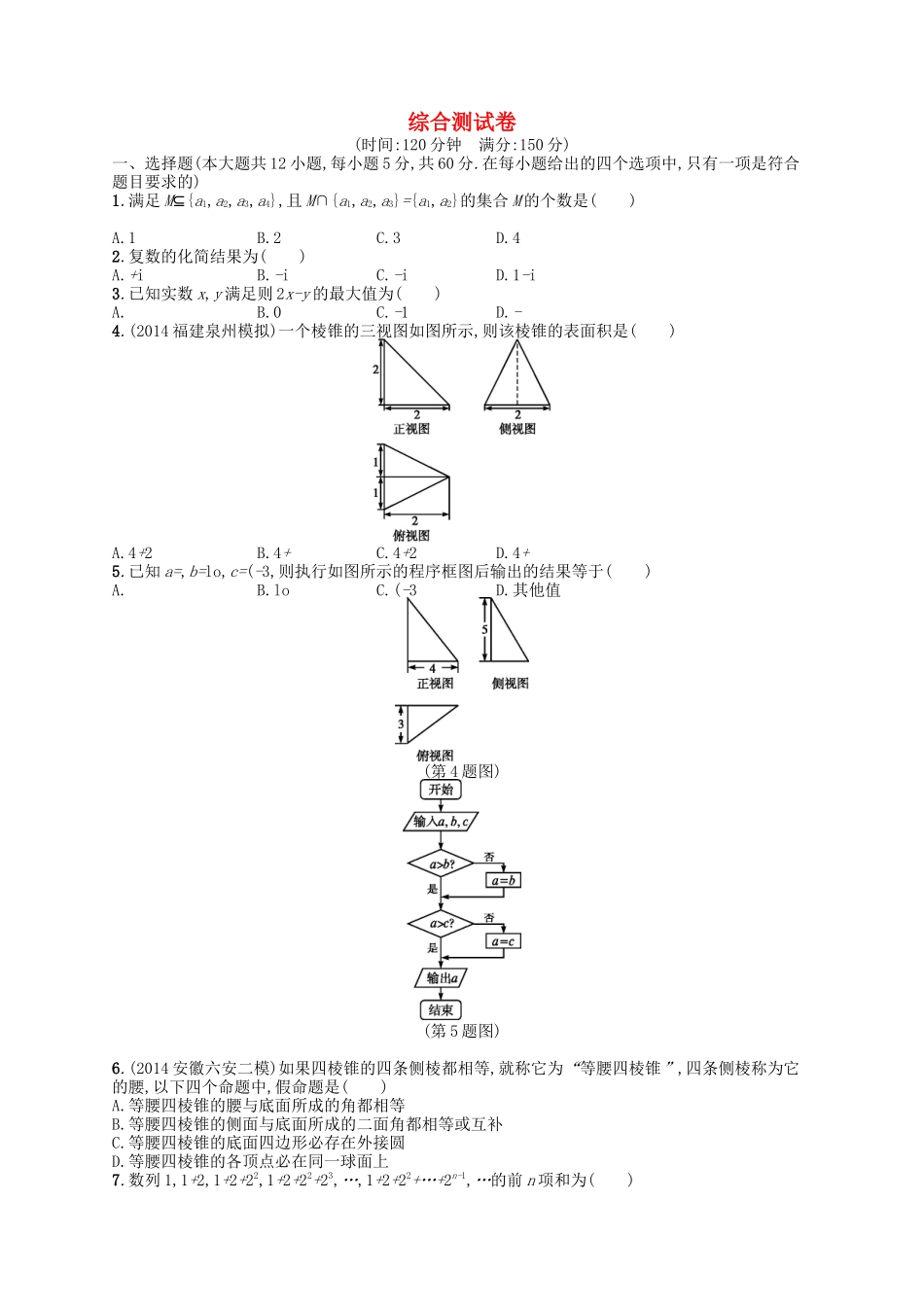 （福建专版）高考数学大一轮复习 综合测试卷 文-人教版高三数学试题_第1页