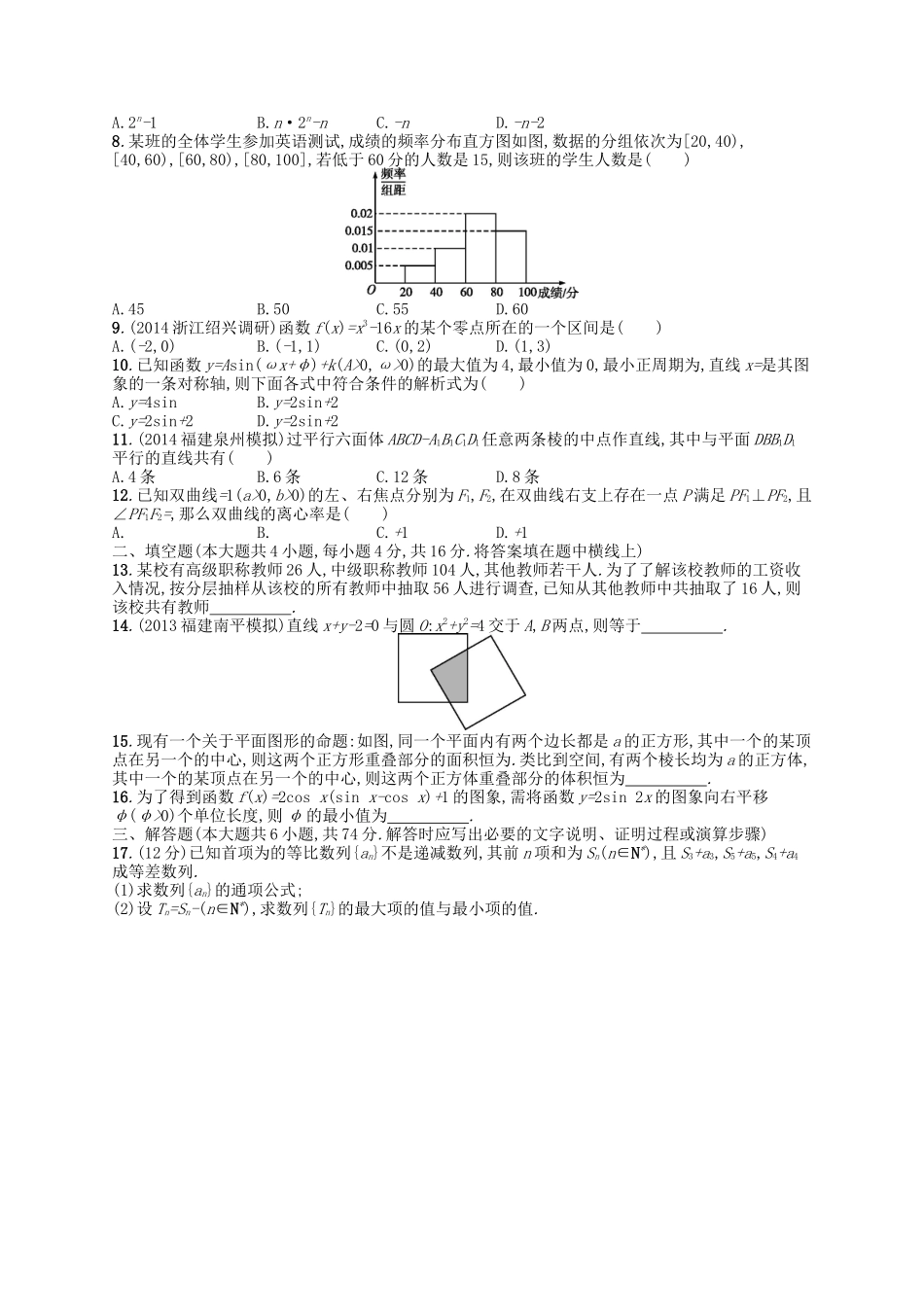 （福建专版）高考数学大一轮复习 综合测试卷 文-人教版高三数学试题_第2页