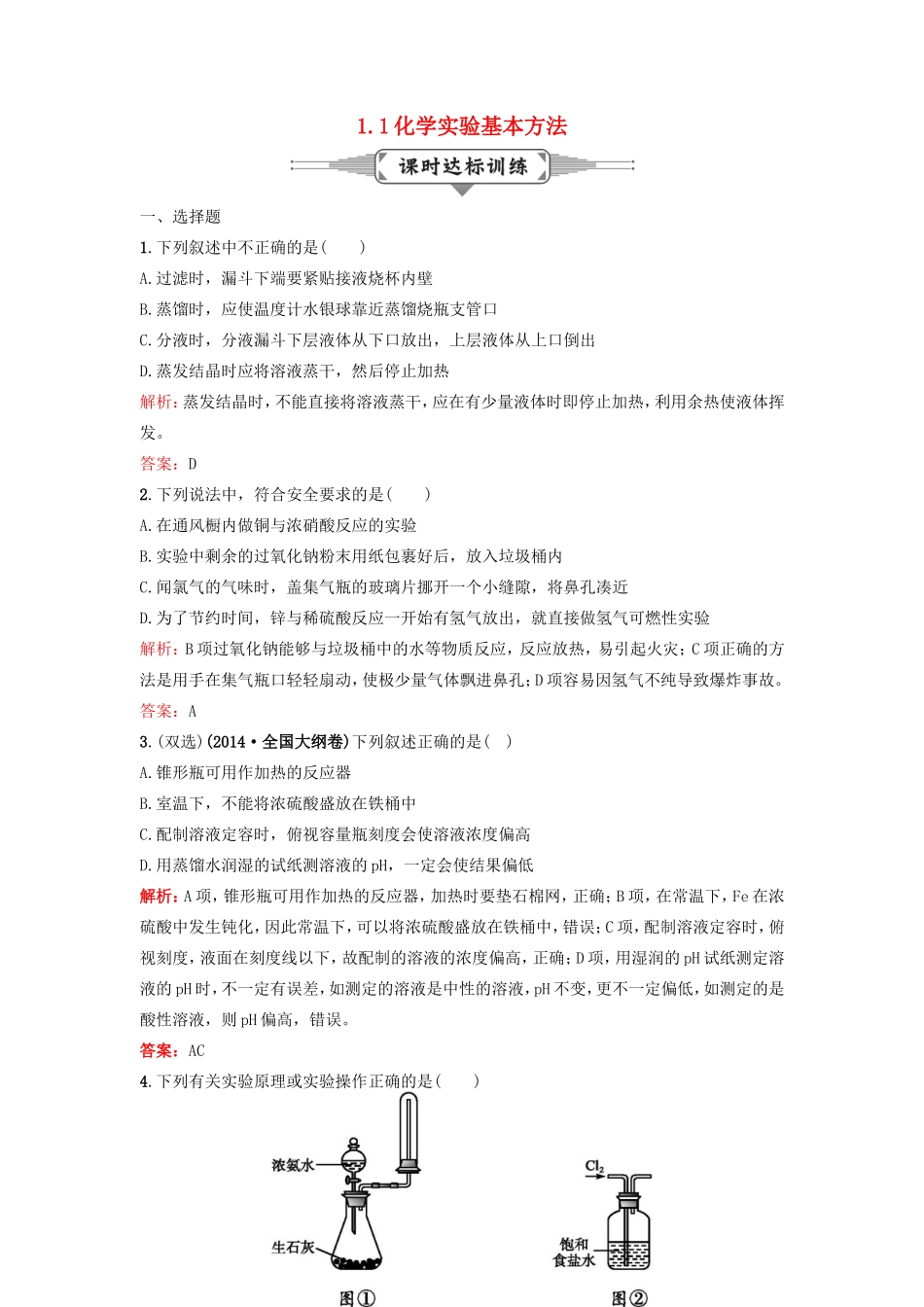 （湘教考苑）（新课标）高考化学一轮复习 1.1化学实验基本方法课时作业 新人教版-新人教版高三全册化学试题_第1页
