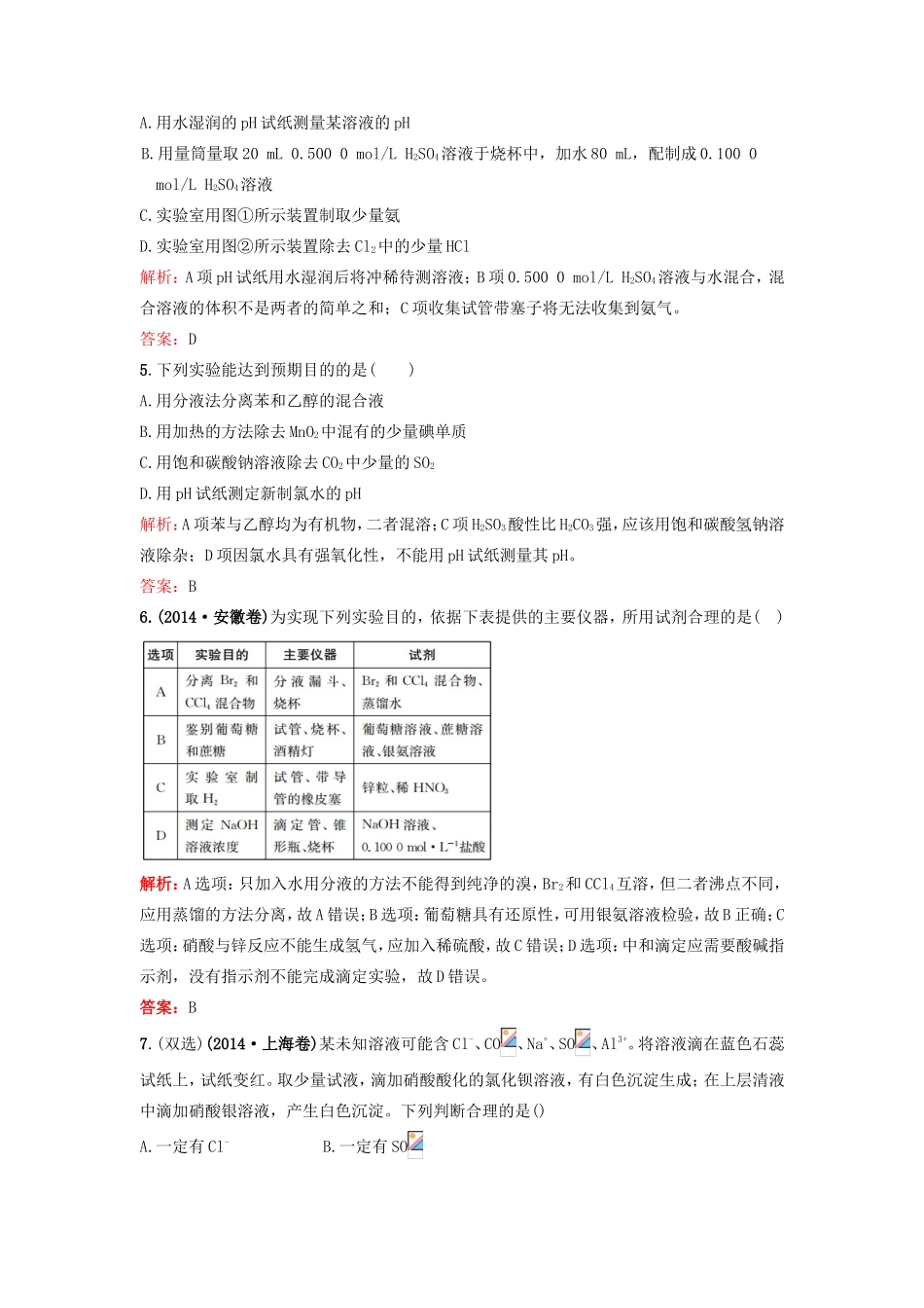 （湘教考苑）（新课标）高考化学一轮复习 1.1化学实验基本方法课时作业 新人教版-新人教版高三全册化学试题_第2页