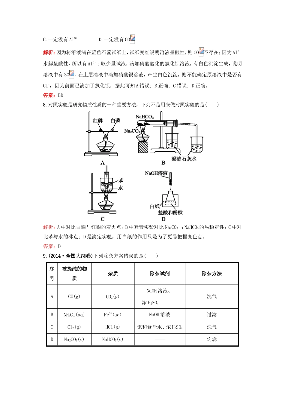 （湘教考苑）（新课标）高考化学一轮复习 1.1化学实验基本方法课时作业 新人教版-新人教版高三全册化学试题_第3页