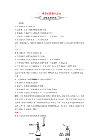 （湘教考苑）（新课标）高考化学一轮复习 1.1化学实验基本方法课时作业 新人教版-新人教版高三全册化学试题