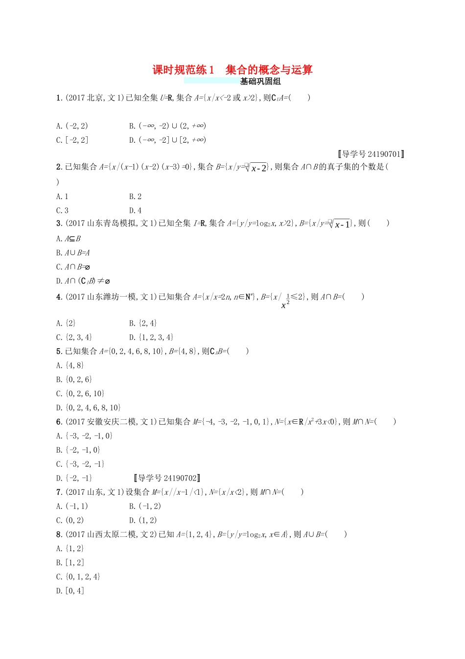 （福建专版）高考数学一轮复习 课时规范练1 集合的概念与运算 文-人教版高三数学试题_第1页