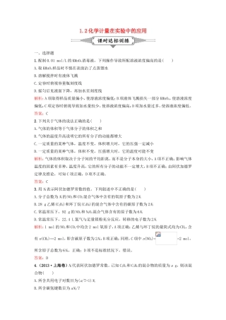 （湘教考苑）（新课标）高考化学一轮复习 1.2化学计量在实验中的应用课时作业 新人教版-新人教版高三全册化学试题