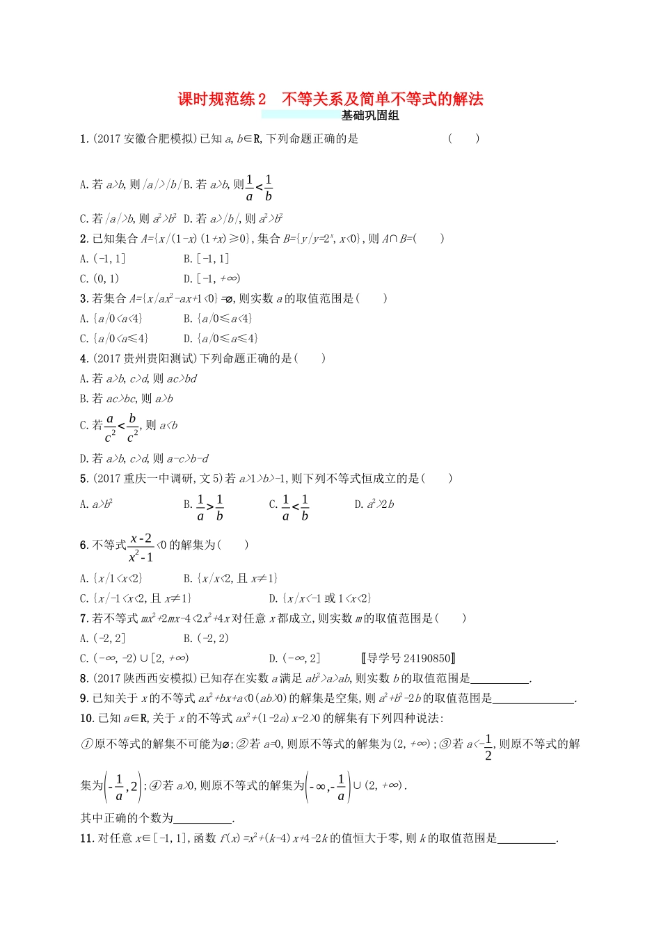 （福建专版）高考数学一轮复习 课时规范练2 不等关系及简单不等式的解法 文-人教版高三数学试题_第1页