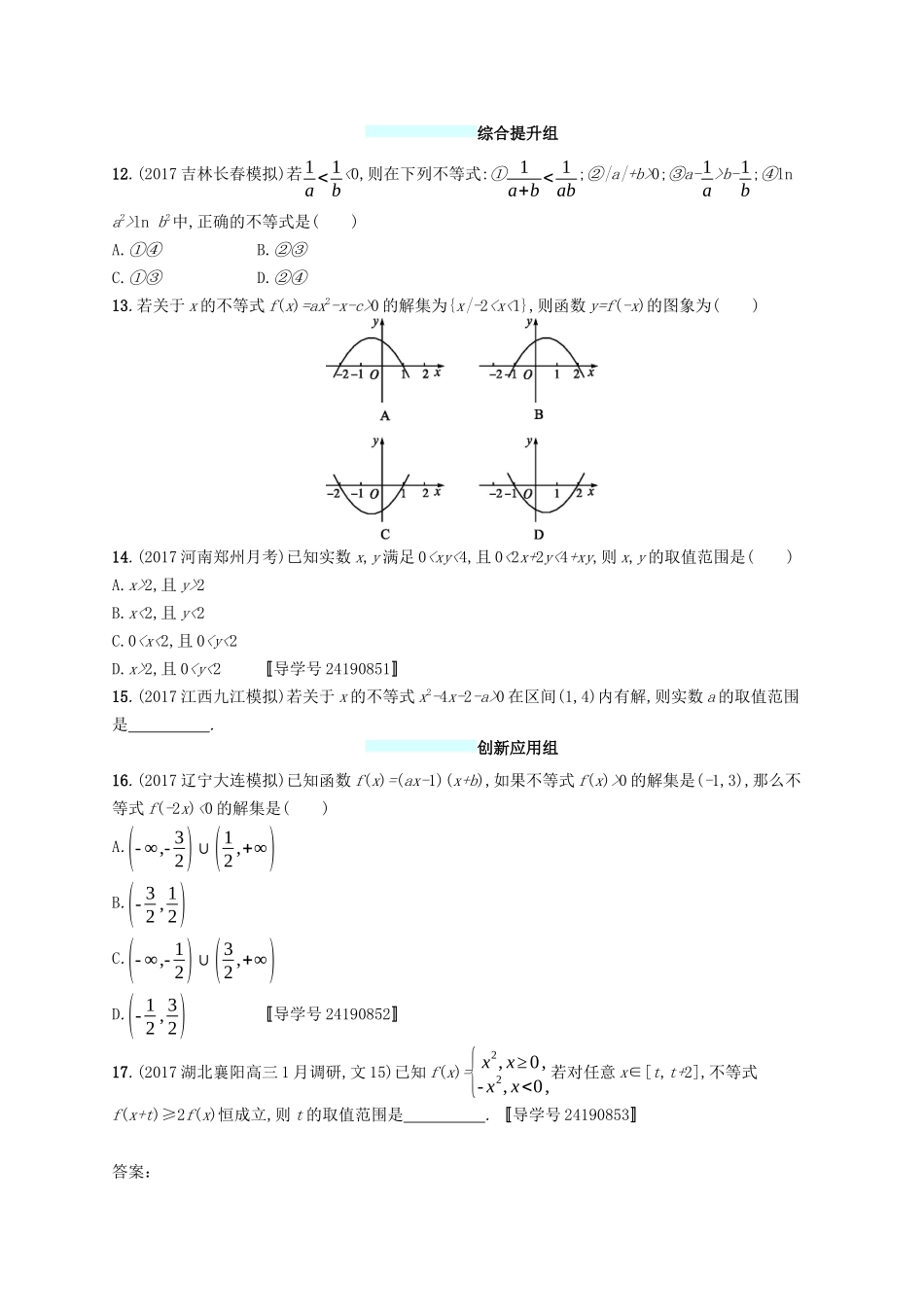 （福建专版）高考数学一轮复习 课时规范练2 不等关系及简单不等式的解法 文-人教版高三数学试题_第2页