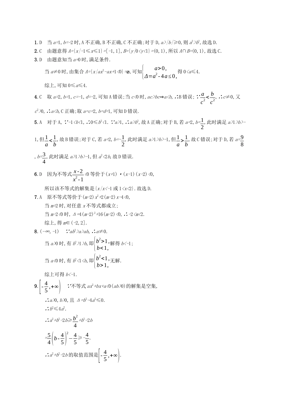 （福建专版）高考数学一轮复习 课时规范练2 不等关系及简单不等式的解法 文-人教版高三数学试题_第3页