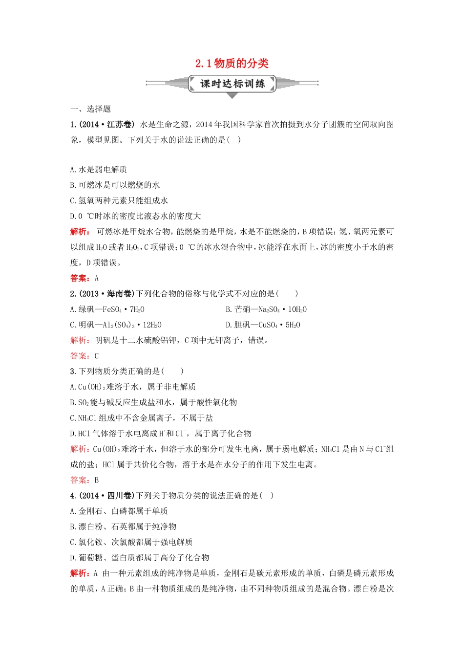 （湘教考苑）（新课标）高考化学一轮复习 2.1物质的分类课时作业 新人教版-新人教版高三全册化学试题_第1页