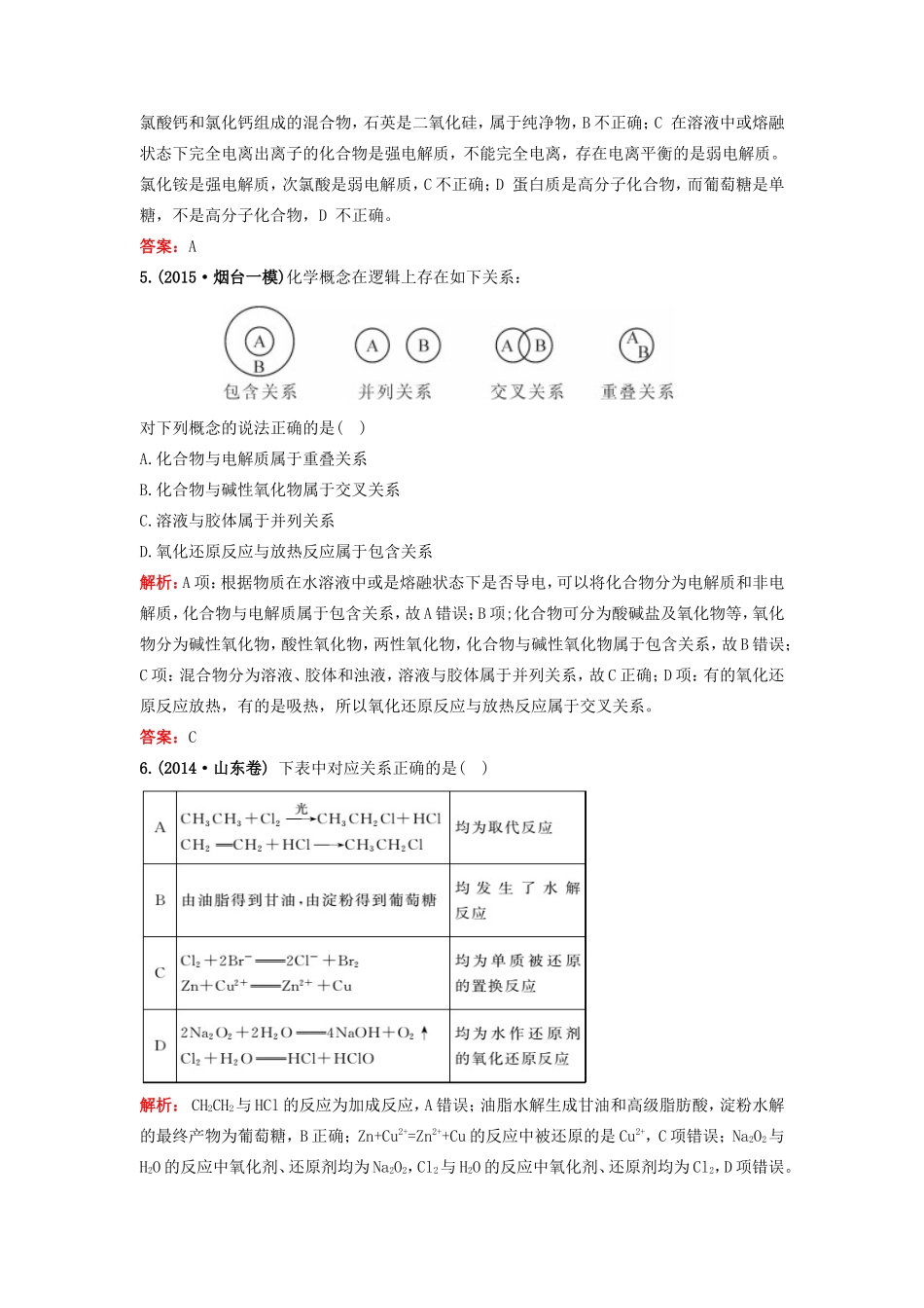 （湘教考苑）（新课标）高考化学一轮复习 2.1物质的分类课时作业 新人教版-新人教版高三全册化学试题_第2页