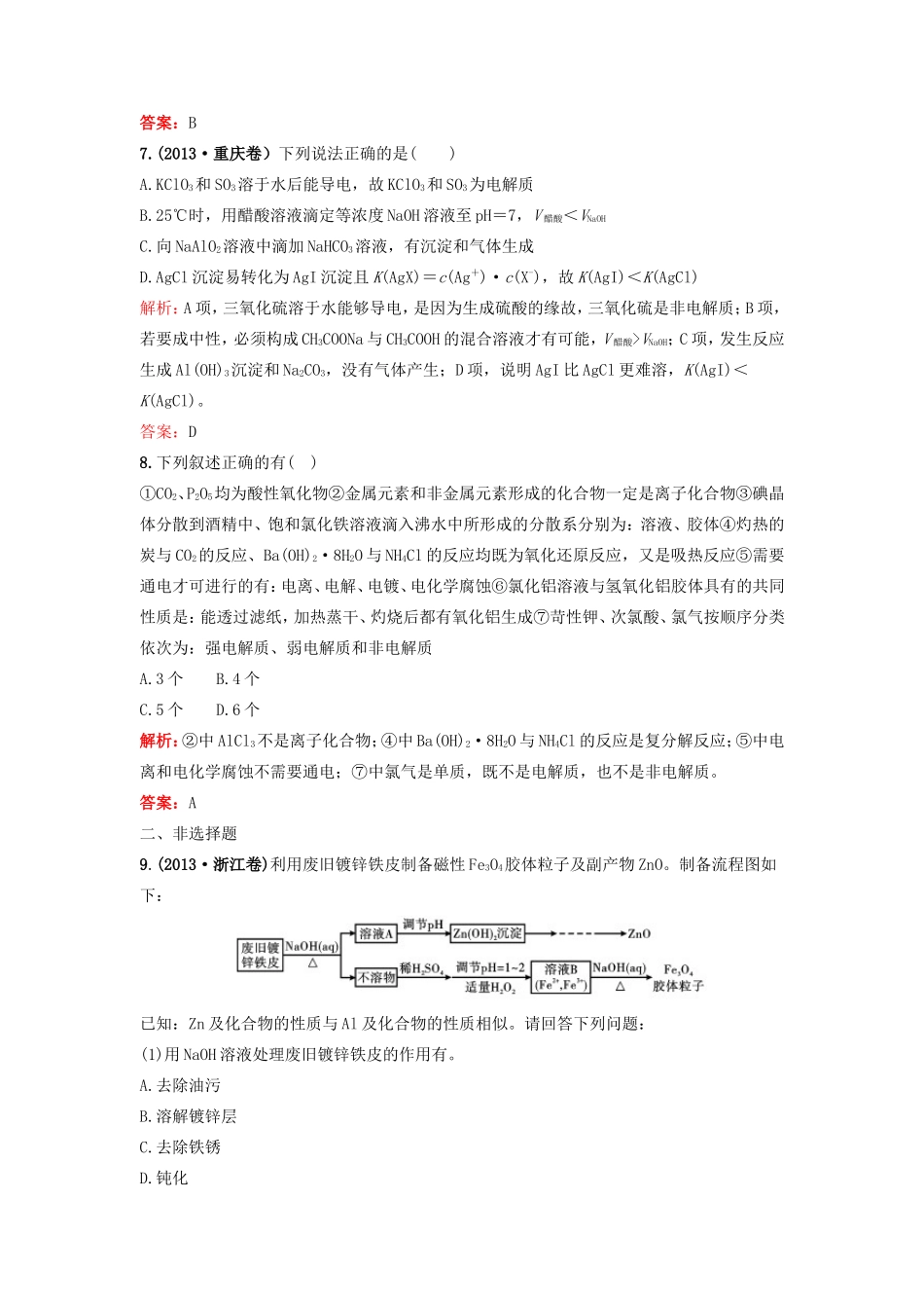 （湘教考苑）（新课标）高考化学一轮复习 2.1物质的分类课时作业 新人教版-新人教版高三全册化学试题_第3页