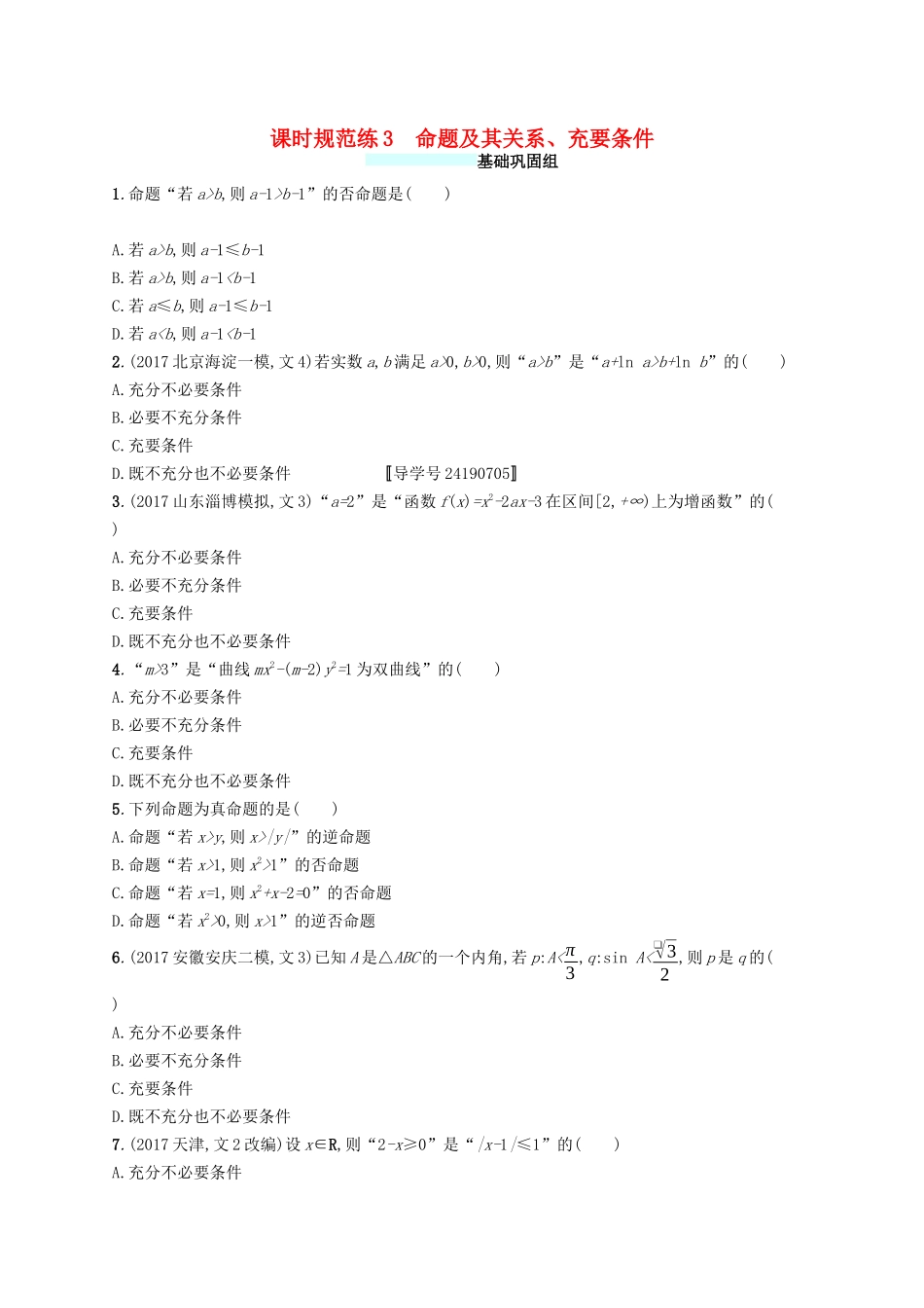 （福建专版）高考数学一轮复习 课时规范练3 命题及其关系、充要条件 文-人教版高三数学试题_第1页