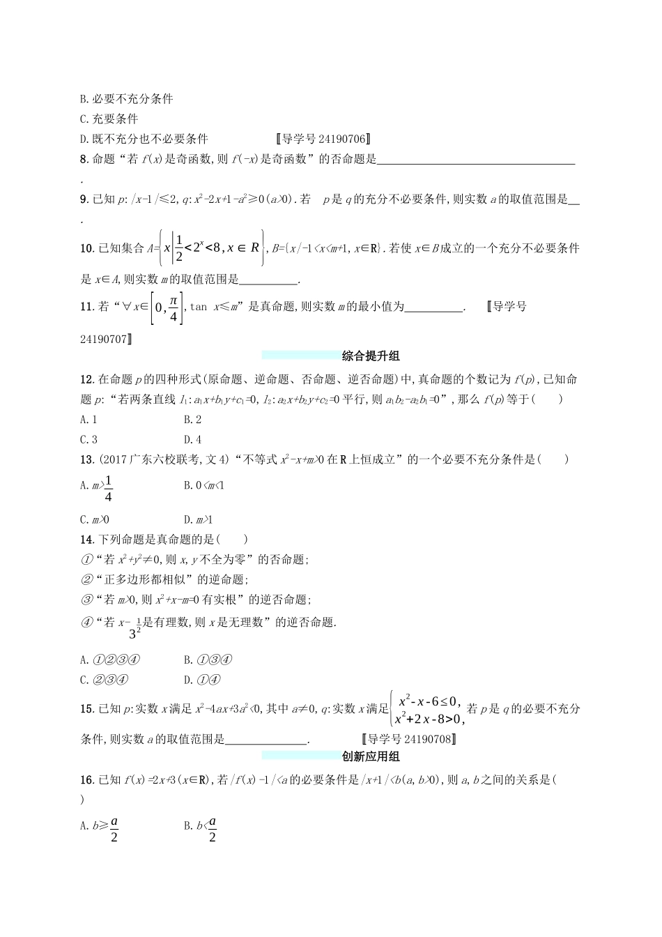 （福建专版）高考数学一轮复习 课时规范练3 命题及其关系、充要条件 文-人教版高三数学试题_第2页