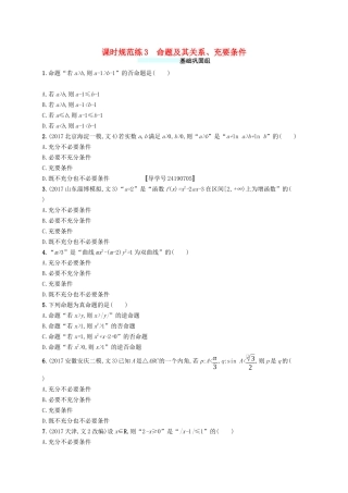 （福建专版）高考数学一轮复习 课时规范练3 命题及其关系、充要条件 文-人教版高三数学试题
