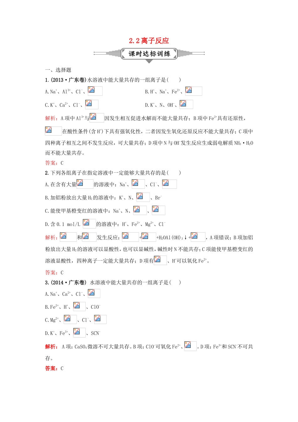 （湘教考苑）（新课标）高考化学一轮复习 2.2离子反应课时作业 新人教版-新人教版高三全册化学试题_第1页