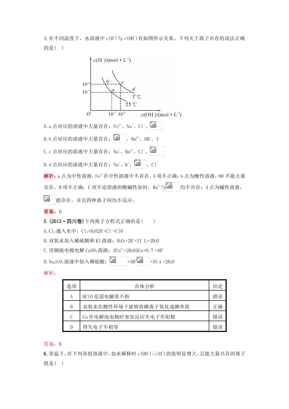 （湘教考苑）（新课标）高考化学一轮复习 2.2离子反应课时作业 新人教版-新人教版高三全册化学试题_第2页