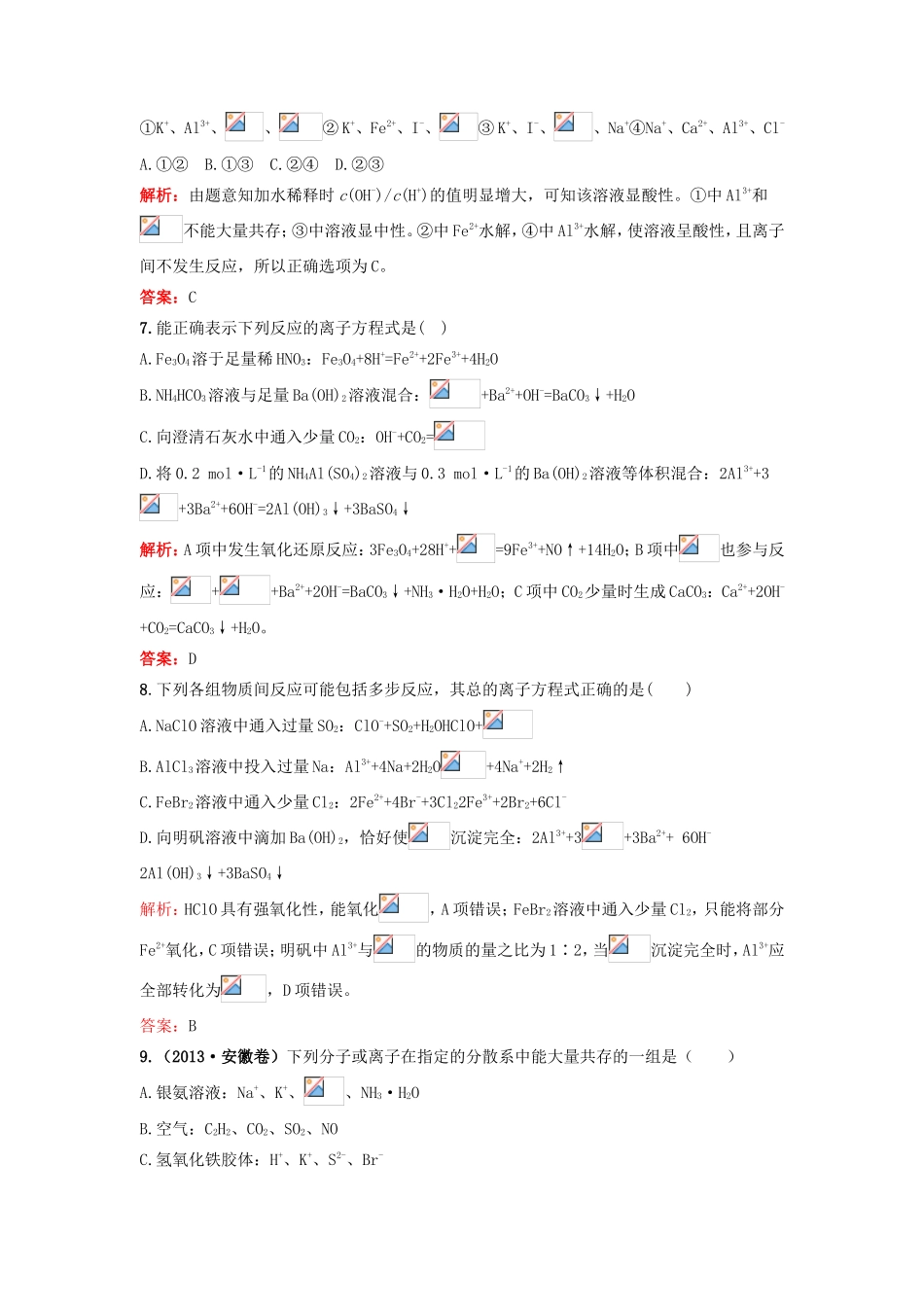 （湘教考苑）（新课标）高考化学一轮复习 2.2离子反应课时作业 新人教版-新人教版高三全册化学试题_第3页