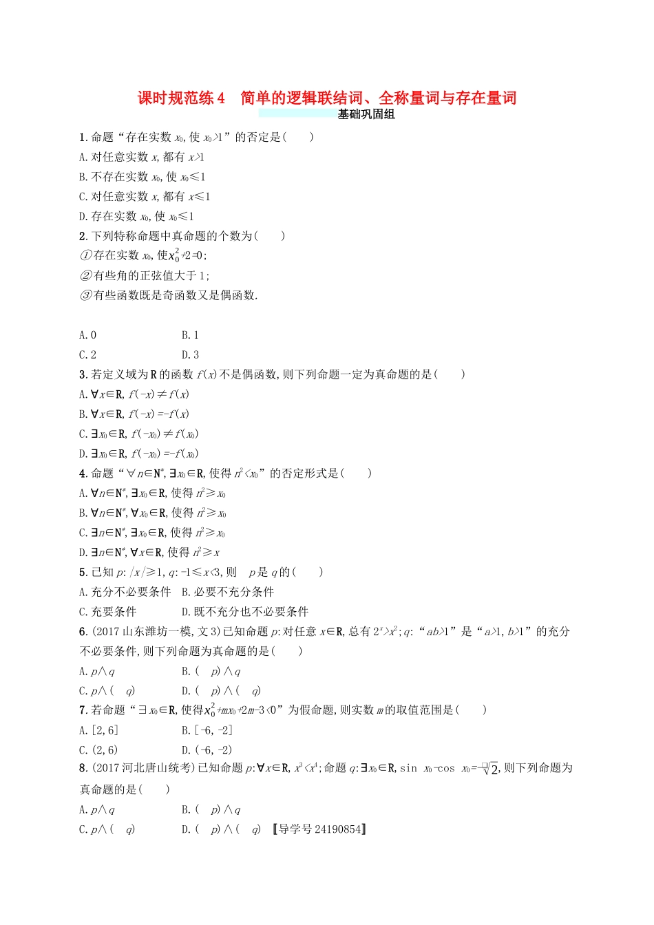 （福建专版）高考数学一轮复习 课时规范练4 简单的逻辑联结词、全称量词与存在量词 文-人教版高三数学试题_第1页