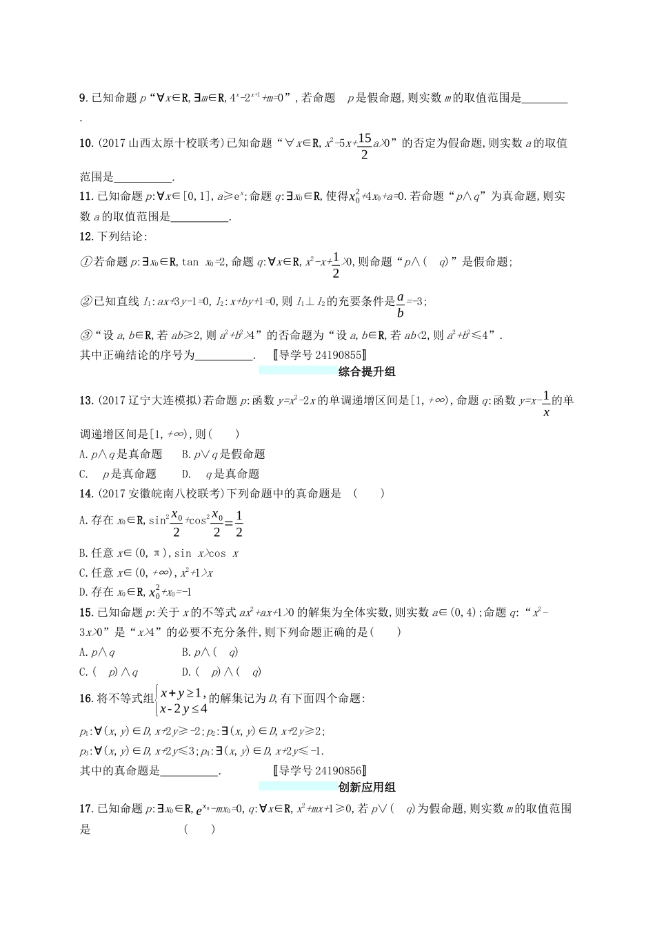 （福建专版）高考数学一轮复习 课时规范练4 简单的逻辑联结词、全称量词与存在量词 文-人教版高三数学试题_第2页