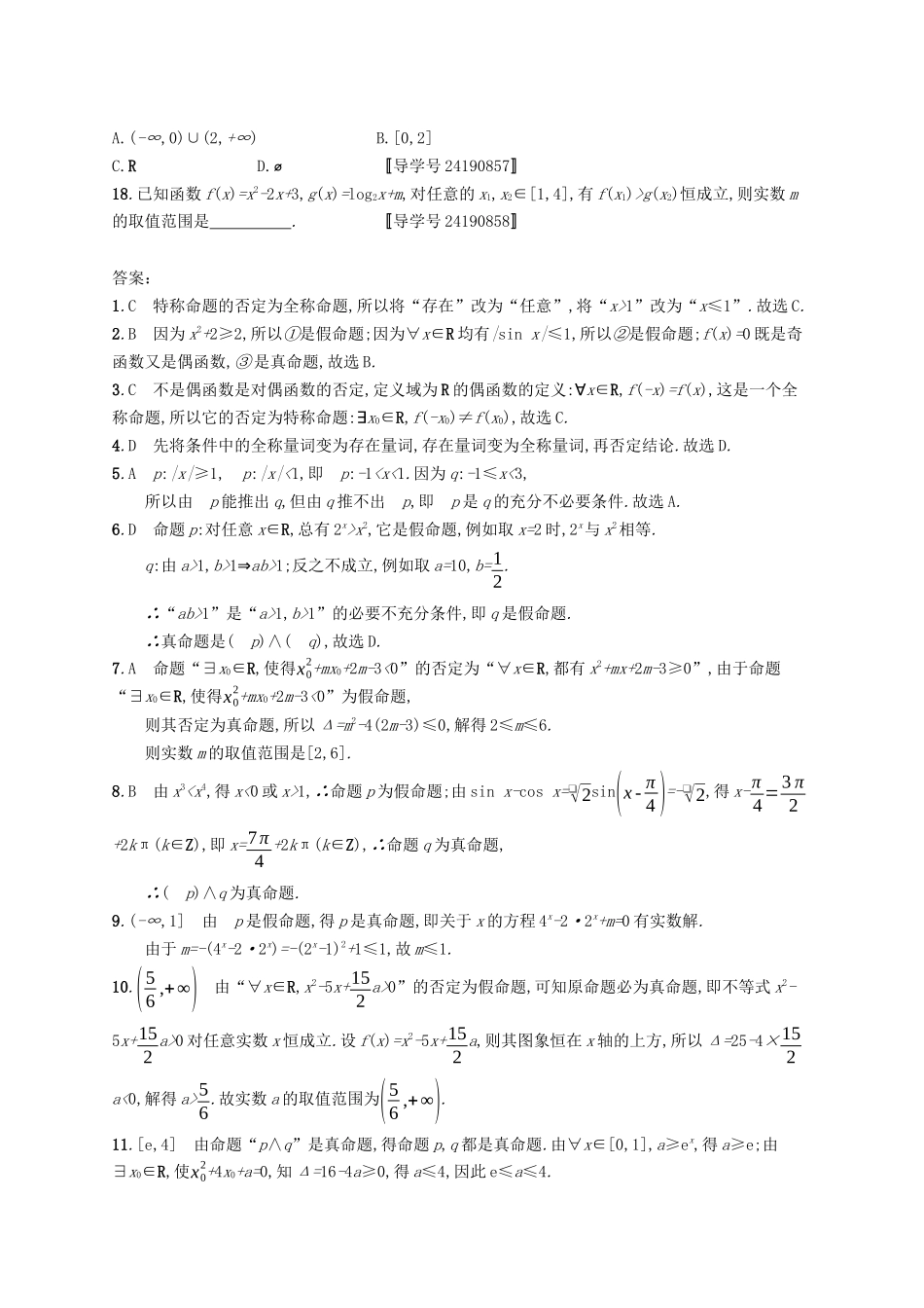 （福建专版）高考数学一轮复习 课时规范练4 简单的逻辑联结词、全称量词与存在量词 文-人教版高三数学试题_第3页