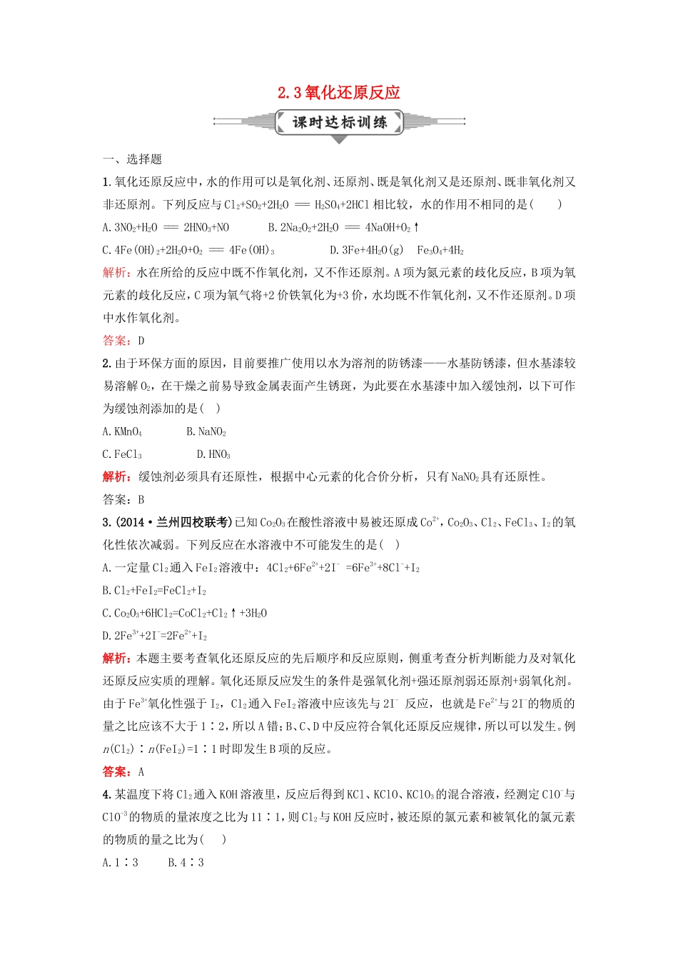 （湘教考苑）（新课标）高考化学一轮复习 2.3氧化还原反应课时作业 新人教版-新人教版高三全册化学试题_第1页