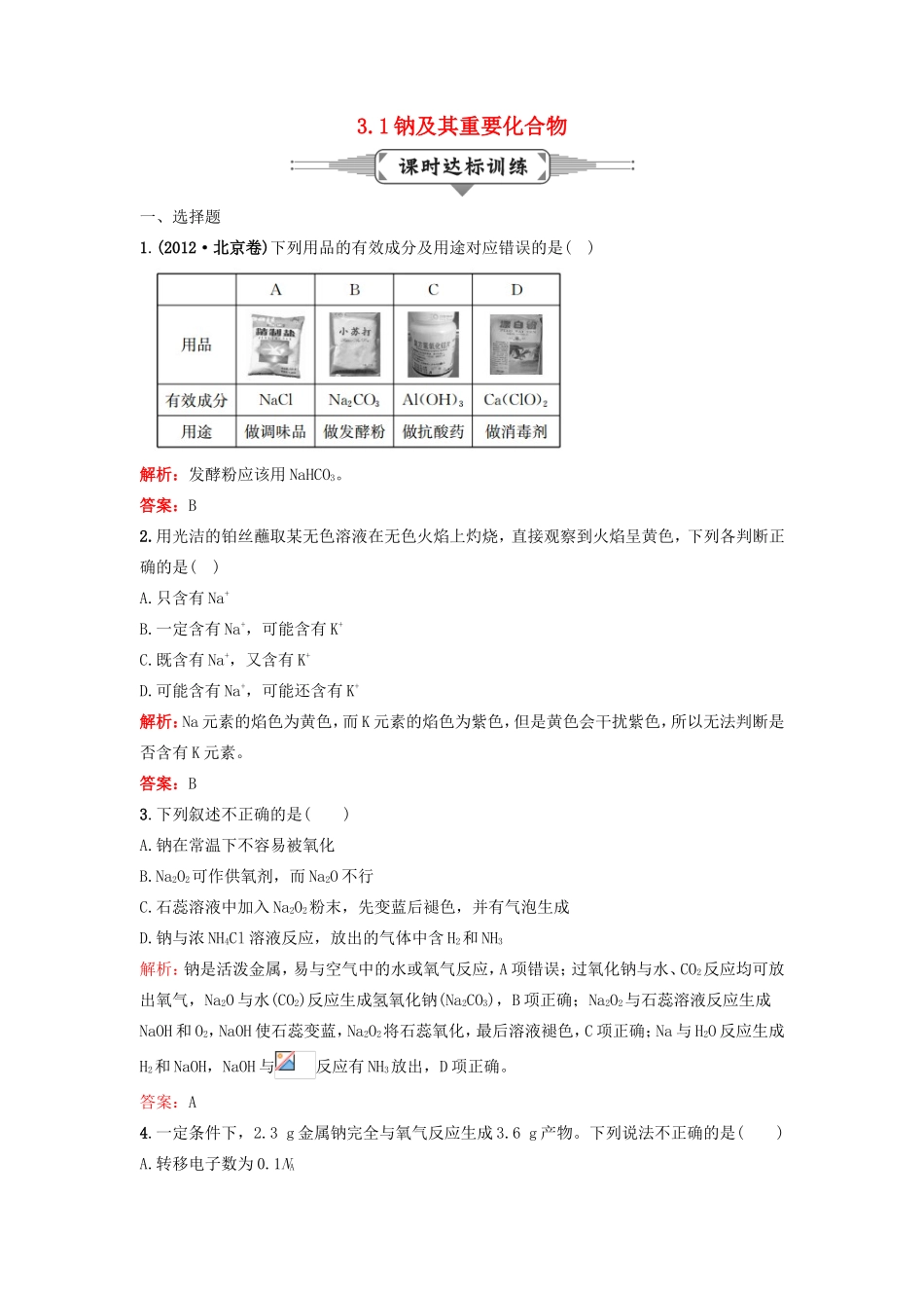（湘教考苑）（新课标）高考化学一轮复习 3.1钠及其重要化合物课时作业 新人教版-新人教版高三全册化学试题_第1页