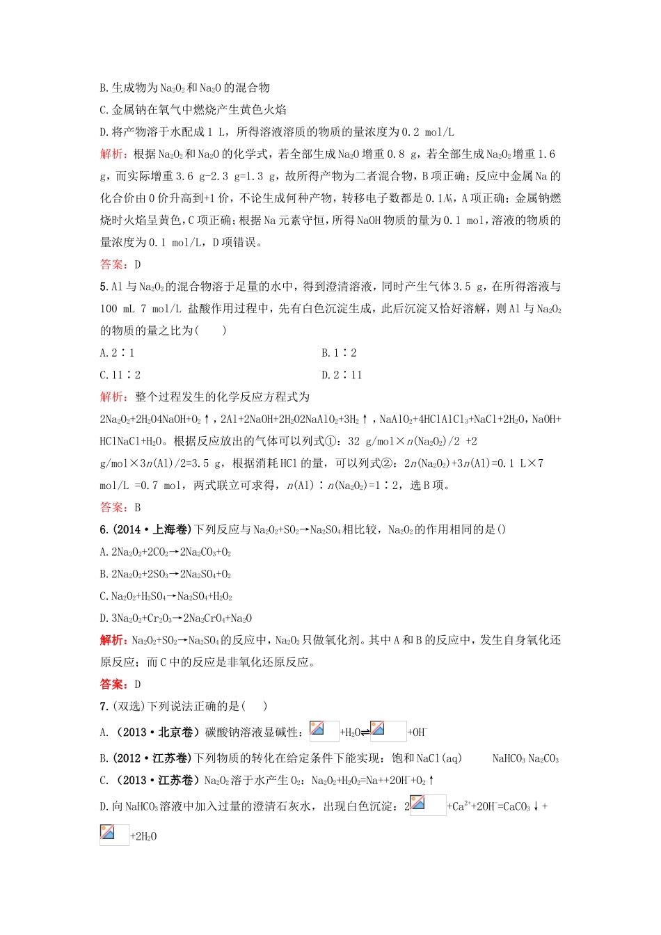 （湘教考苑）（新课标）高考化学一轮复习 3.1钠及其重要化合物课时作业 新人教版-新人教版高三全册化学试题_第2页