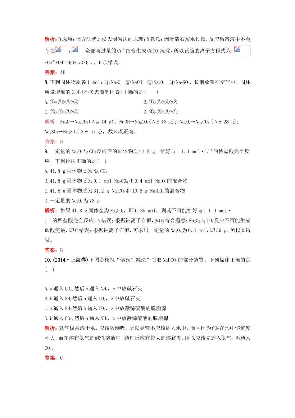 （湘教考苑）（新课标）高考化学一轮复习 3.1钠及其重要化合物课时作业 新人教版-新人教版高三全册化学试题_第3页